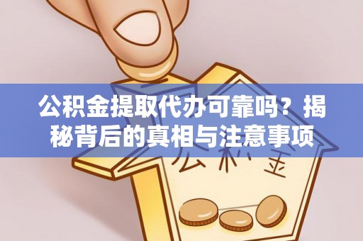 普陀公积金提取代办可靠吗？揭秘背后的真相与注意事项