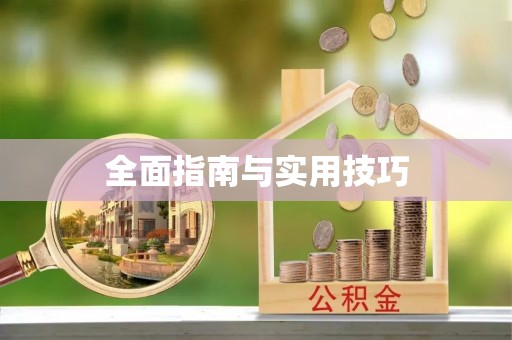 普陀全面指南与实用技巧