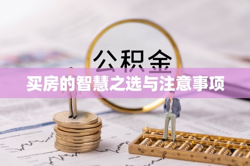 普陀买房的智慧之选与注意事项
