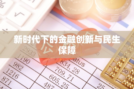 普陀新时代下的金融创新与民生保障