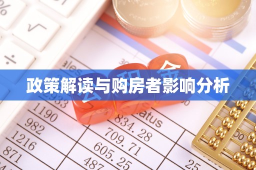 普陀政策解读与购房者影响分析