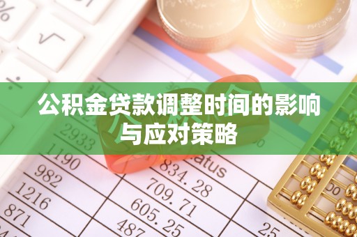 普陀公积金贷款调整时间的影响与应对策略