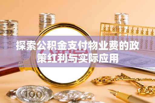 普陀探索公积金支付物业费的政策红利与实际应用