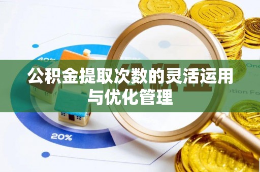 普陀公积金提取次数的灵活运用与优化管理