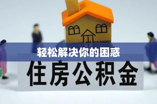 普陀轻松解决你的困惑