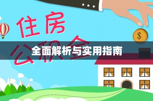 普陀全面解析与实用指南