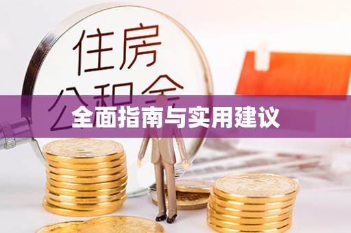 普陀全面指南与实用建议