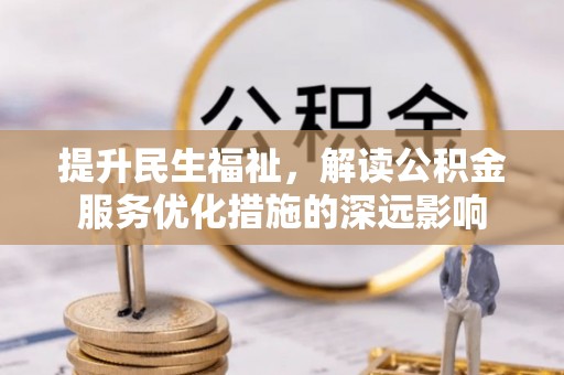 普陀提升民生福祉，解读公积金服务优化措施的深远影响