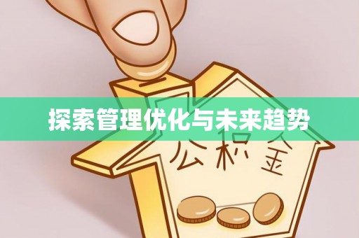普陀探索管理优化与未来趋势