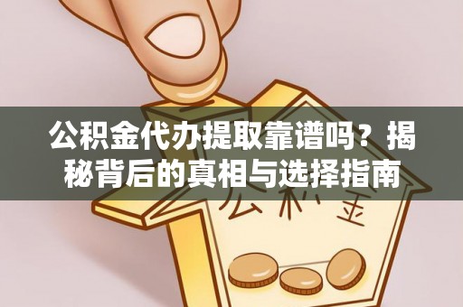 普陀公积金代办提取靠谱吗？揭秘背后的真相与选择指南