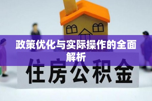 普陀政策优化与实际操作的全面解析