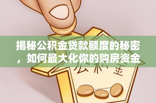 普陀揭秘公积金贷款额度的秘密，如何最大化你的购房资金