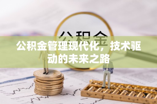 普陀公积金管理现代化，技术驱动的未来之路