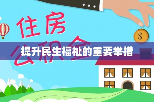 普陀提升民生福祉的重要举措