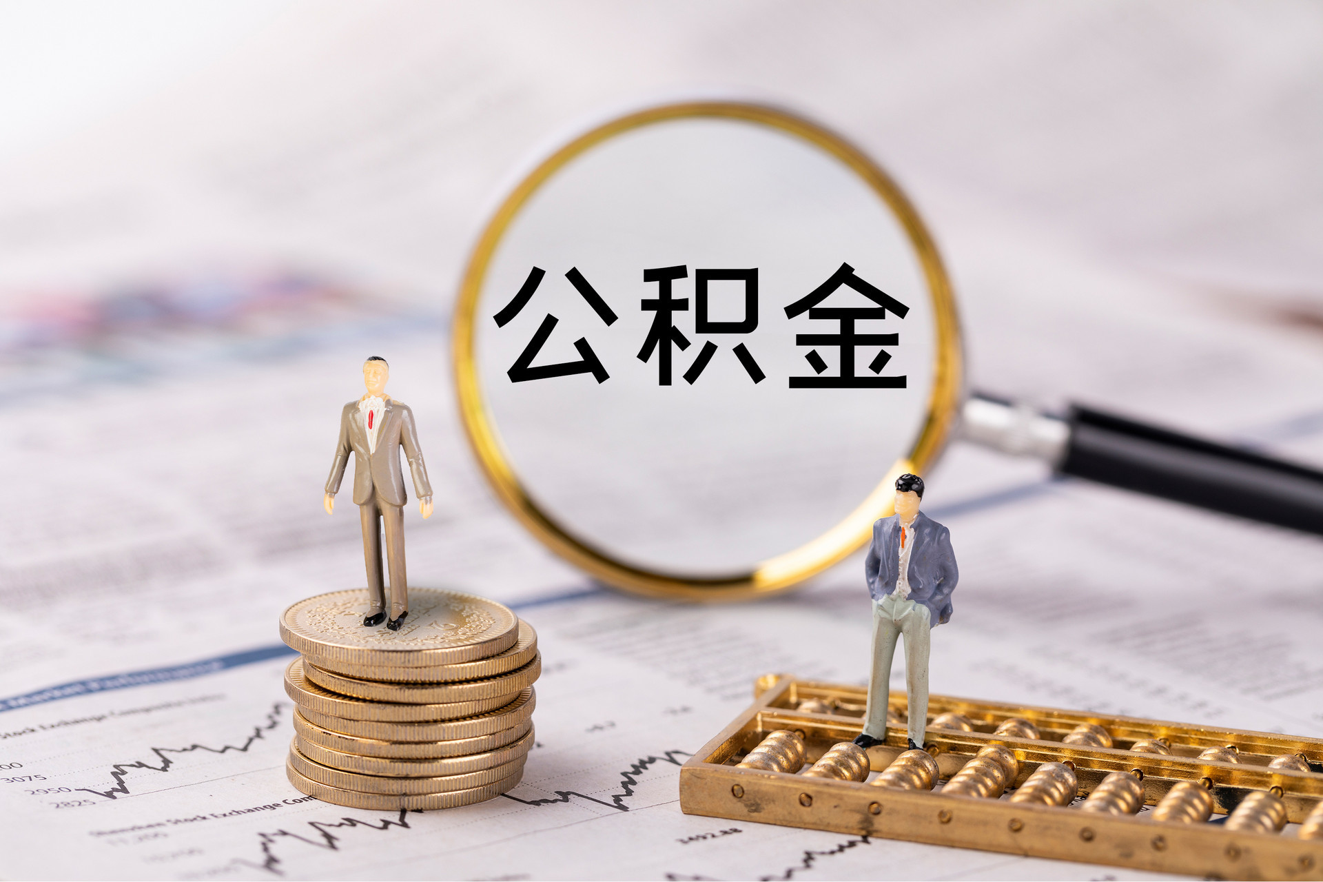 普陀公积金代办